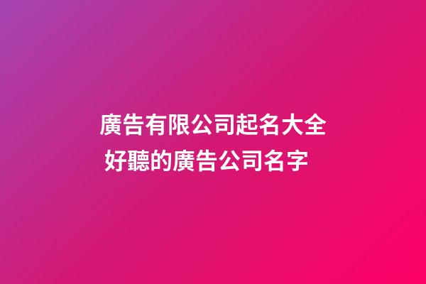 廣告有限公司起名大全 好聽的廣告公司名字-第1張-公司起名-玄機派